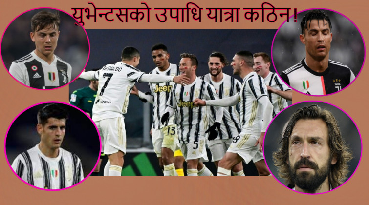 सिरी ए : युभेन्टसले उपाधि जित्ने सम्भावना कति ?